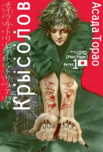 Асада Торао - Крысолов. Том 1 обложка книги