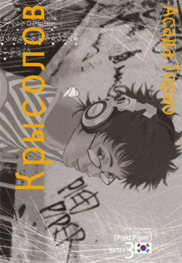 Асада Торао - Крысолов. Том 3 обложка книги