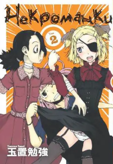Тамаоки Бэнке - Некроманки. Том 2 обложка книги