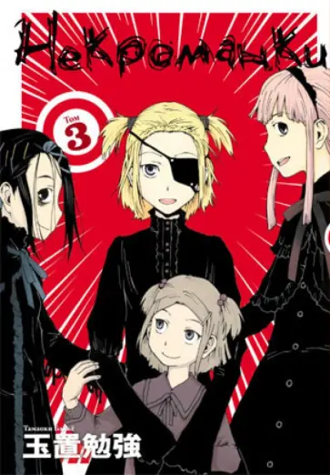 Тамаоки Бэнке - Некроманки. Том 3 обложка книги