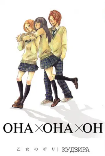 Кудзира - Она + она + он обложка книги