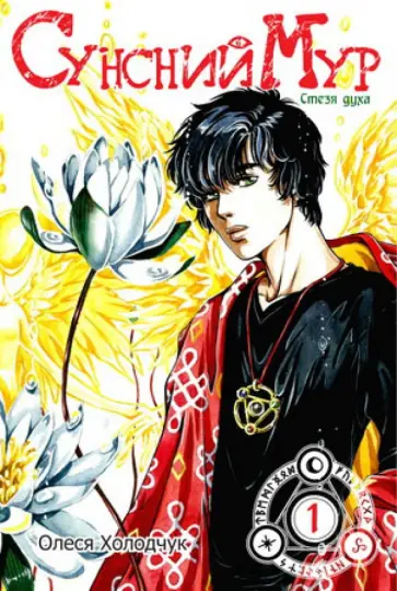 Олеся Холодчук - Сунсний Мур. Стезя духа. Том 1 обложка книги