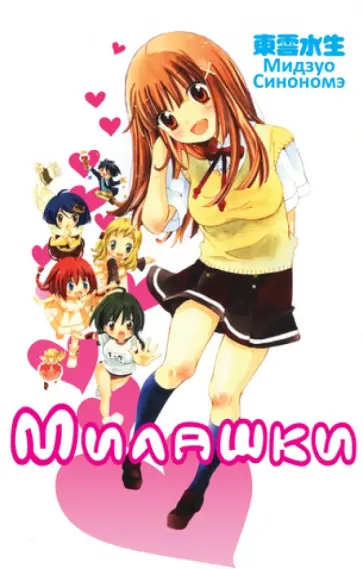 Мидзуо Синономэ - Милашки обложка книги