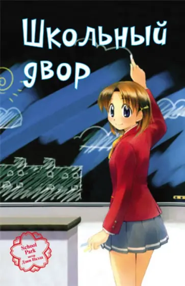 Дзюн Икэда - Школьный двор обложка книги