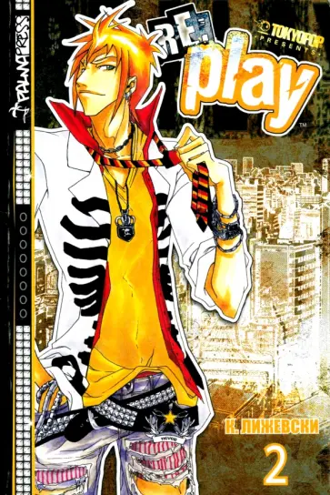 Кристи Лижевски - Re:Play. Том 2 обложка книги