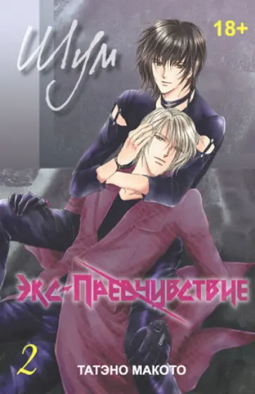 Татэно Макото - Предчувствие. Том 2 обложка книги