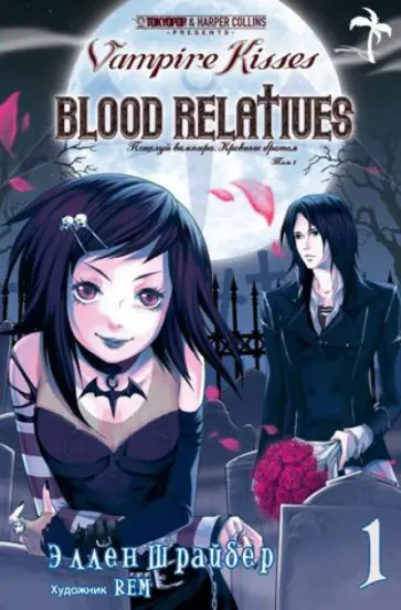 Эллен Шрайбер - Поцелуй вампира. Том 1 обложка книги