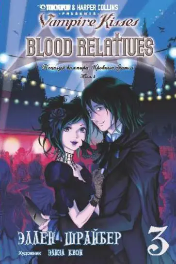 Эллен Шрайбер - Поцелуй вампира. Том 3 обложка книги