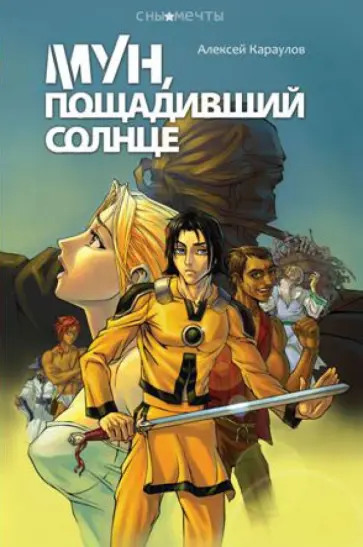 Алексей Караулов - Мун, пощадивший солнце обложка книги