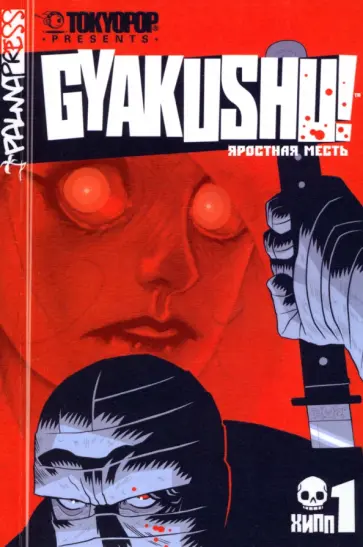 Дэн Хипп - Яростная месть Дэн Хипп - Яростная месть обложка книги