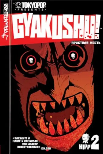 Дэн Хипп - Яростная месть. Том 2 обложка книги