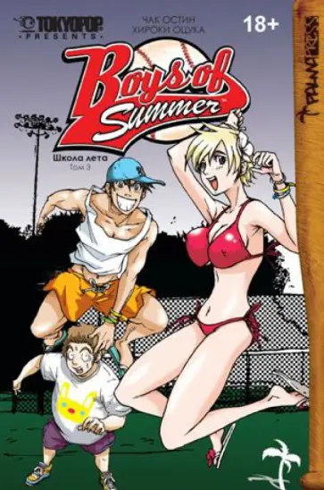 Остин, Хироки - Школа лета. Том 3 обложка книги