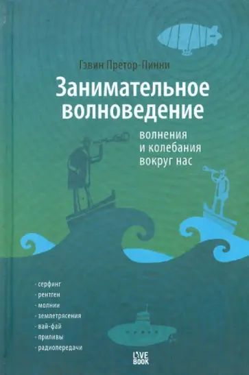 Гэвин Претор-Пинней - Занимательное волноведение. Волнения и колебания вокруг нас Гэвин Претор-Пинней - Занимательное волноведение. Волнения и колебания вокруг нас обложка книги