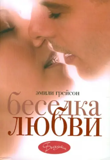 Эмили Грейсон - Беседка любви Эмили Грейсон - Беседка любви обложка книги