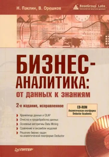 Паклин, Орешков - Бизнес-аналитика: от данных к знаниям (+CD) обложка книги