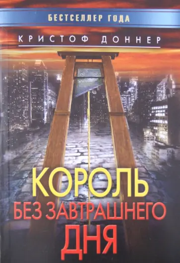 Кристоф Доннер - Король без завтрашнего дня обложка книги