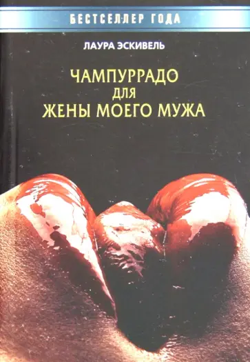 Лаура Эскивель - Чампуррадо для жены моего мужа обложка книги