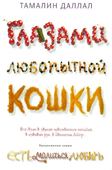 Тамалин Даллал - Глазами любопытной кошки Тамалин Даллал - Глазами любопытной кошки обложка книги