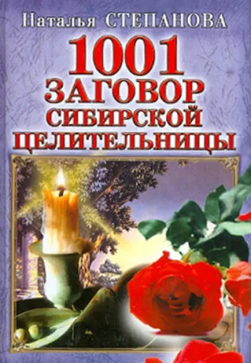 Наталья Степанова - 1001 заговор сибирской целительницы обложка книги