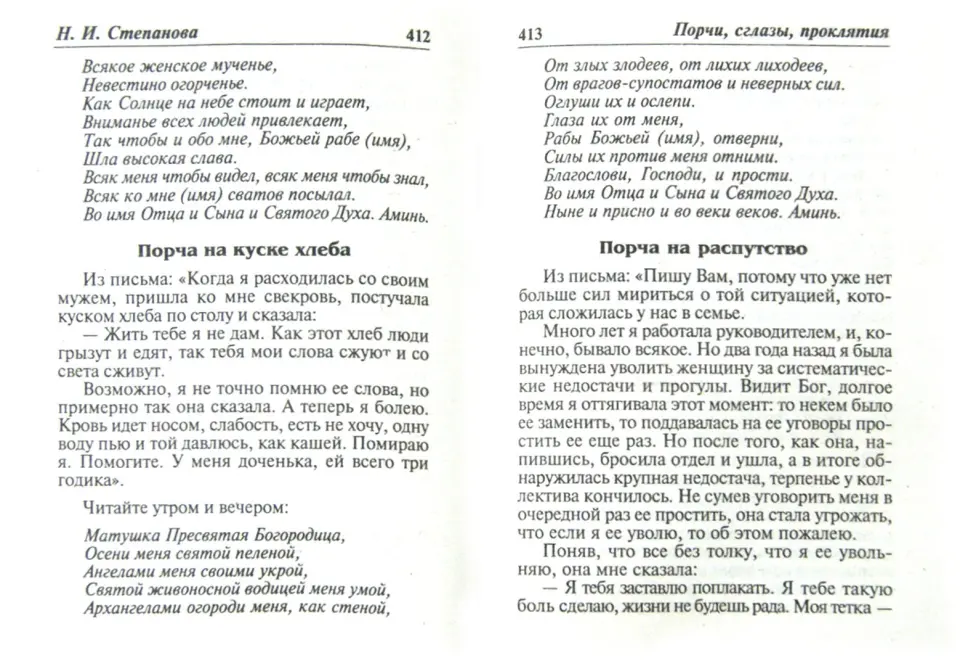 Отворот от соперницы, которые можно читать в домашних условиях