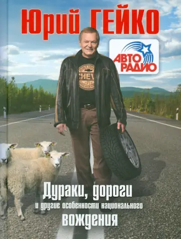 Юрий Гейко - Дураки, дороги и другие особенности национального вождения Юрий Гейко - Дураки, дороги и другие особенности национального вождения обложка книги