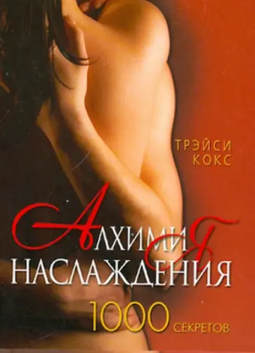Трэйси Кокс - Алхимия наслаждения. 1000 секретов обложка книги
