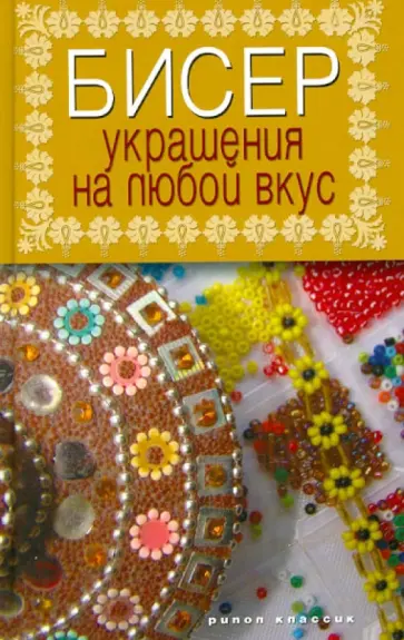 Бисер. Украшения на любой вкус обложка книги