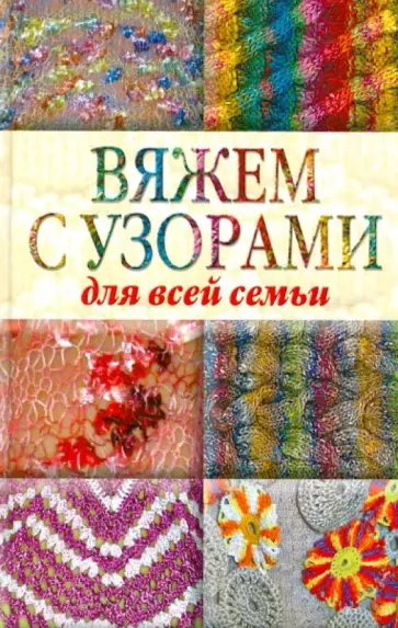 Юлия Кирьянова - Вяжем с узорами для всей семьи Юлия Кирьянова - Вяжем с узорами для всей семьи обложка книги
