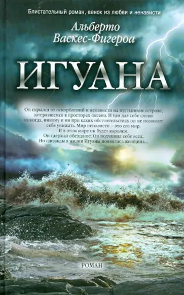 Альберто Васкес-Фигероа - Игуана обложка книги