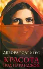 Родригес Дебора