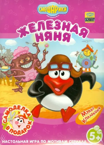 И. Шевчук - Мультколлекция "Железная няня. Смешарики". Настольная игра И. Шевчук - Мультколлекция "Железная няня. Смешарики". Настольная игра обложка книги