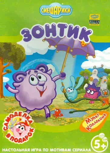 И. Шевчук - Мультколлекция "Зонтик. Смешарики" обложка книги