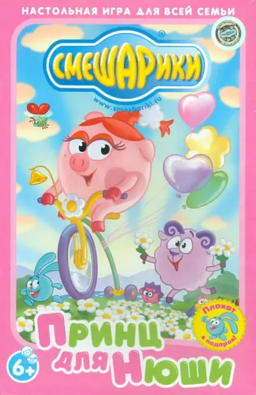 Настольная игра "Принц для Нюши. Смешарики" обложка книги