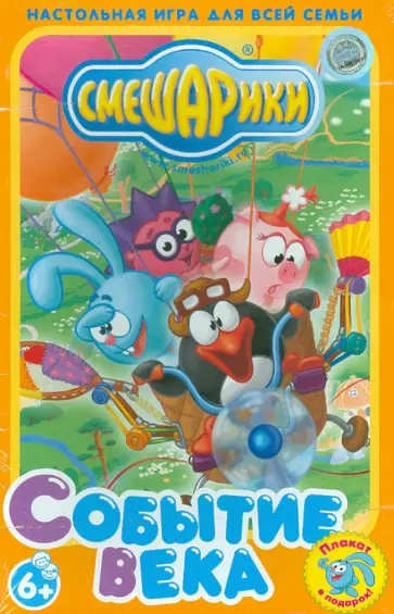 Настольная игра "Событие века. Смешарики" обложка книги