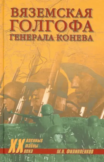 Михаил Филиппенков - Вяземская голгофа генерала Конева обложка книги