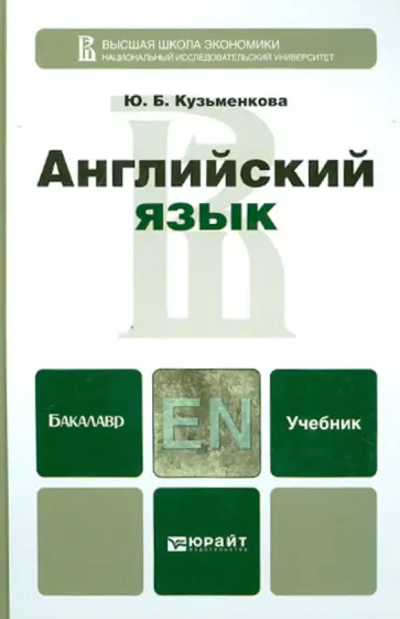 Юлия Кузьменкова - Английский язык. Учебник для бакалавров (+CD) обложка книги