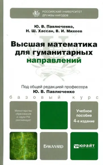 Павлюченко, Хассан - Высшая математика обложка книги