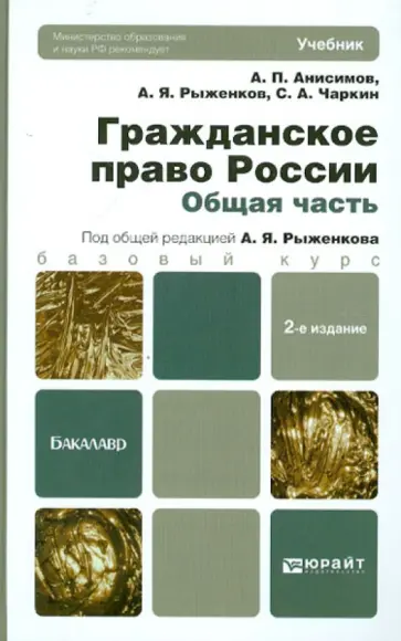Анисимов, Рыженков - Гражданское право России. Общая часть обложка книги