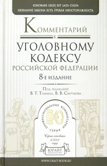 Сверчков, Кругликов - Комментарий к уголовному кодексу РФ обложка книги
