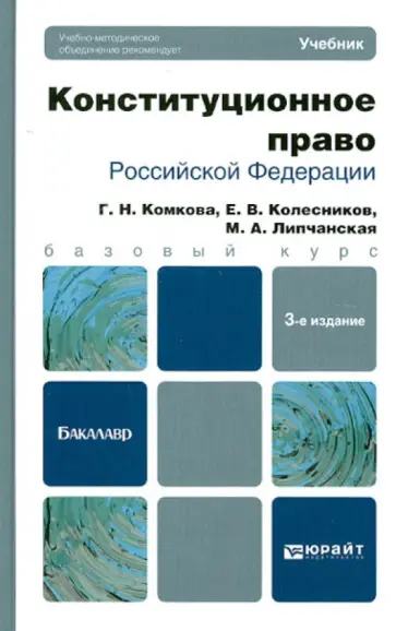 Комкова, Колесников - Конституционное право РФ. Учебник для бакалавров Комкова, Колесников - Конституционное право РФ. Учебник для бакалавров обложка книги