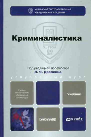 Драпкин, Карагодин - Криминалистика Драпкин, Карагодин - Криминалистика обложка книги