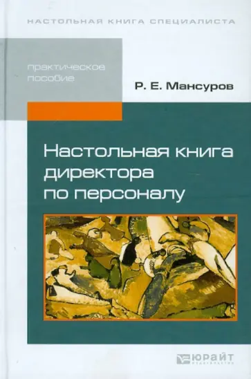 Руслан Мансуров - Настольная книга директора по персоналу. Практическое пособие Руслан Мансуров - Настольная книга директора по персоналу. Практическое пособие обложка книги
