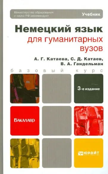 Катаева, Катаев - Немецкий язык для гуманитарных вузов (+CD) обложка книги