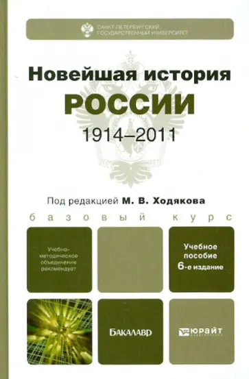 Ходяков, Кутузов - Новейшая история России (1914-2011) обложка книги