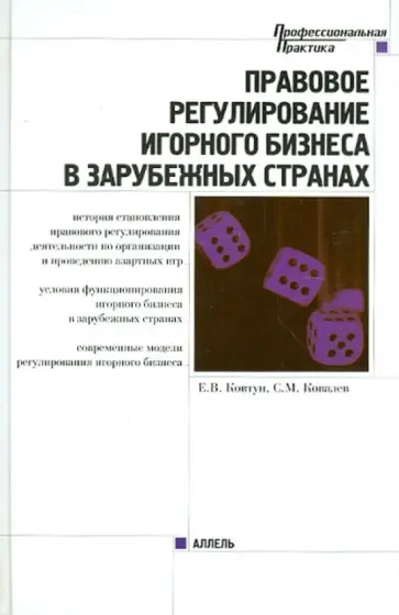 Ковтун, Ковалев - Правовое регулирование игорного бизнеса в зарубежных странах обложка книги