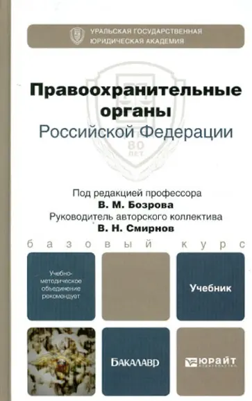 Бозров, Смирнов - Правоохранительные органы РФ. Учебник для бакалавров обложка книги