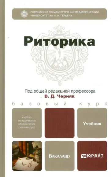 Ефремов, Черняк - Риторика. Учебник для бакалавров Ефремов, Черняк - Риторика. Учебник для бакалавров обложка книги