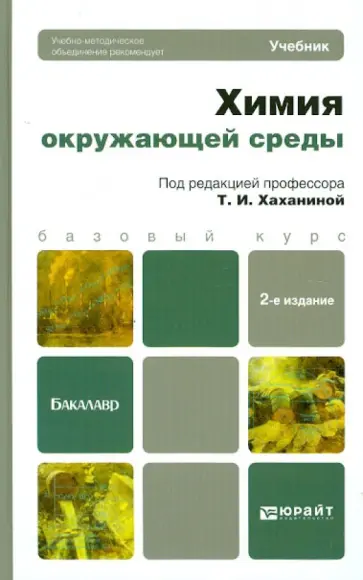 Хаханина, Никитина - Химия окружающей среды. Учебник для бакалавров Хаханина, Никитина - Химия окружающей среды. Учебник для бакалавров обложка книги