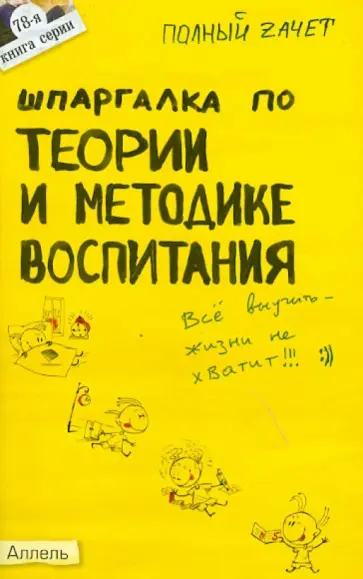Юлия Войтина - Шпаргалка по теории и методике воспитания (№ 78) обложка книги