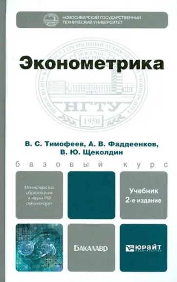 Тимофеев, Фаддеенков - Эконометрика. Учебник для бакалавров обложка книги